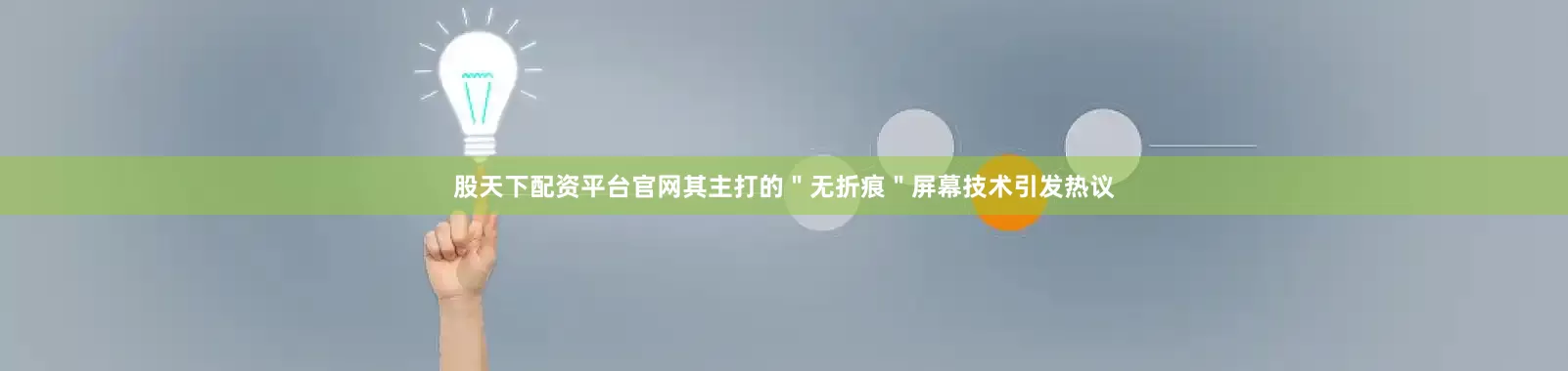 股天下配资平台官网其主打的＂无折痕＂屏幕技术引发热议